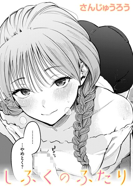 しふくのふたり